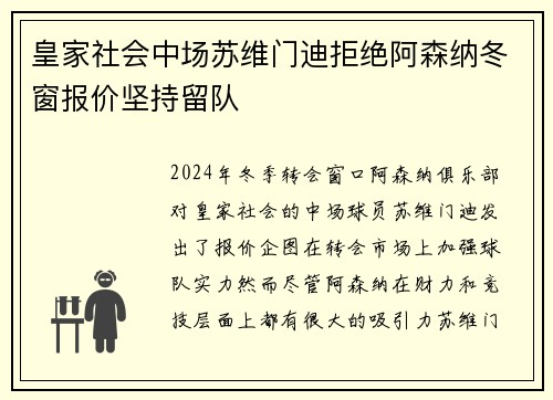 皇家社会中场苏维门迪拒绝阿森纳冬窗报价坚持留队 皇家社会中场苏维门迪拒绝阿森纳冬窗报价坚持留队