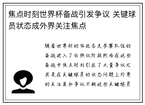 焦点时刻世界杯备战引发争议 关键球员状态成外界关注焦点 焦点时刻世界杯备战引发争议 关键球员状态成外界关注焦点