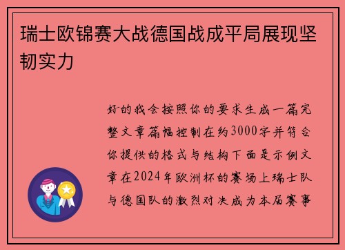 瑞士欧锦赛大战德国战成平局展现坚韧实力 瑞士欧锦赛大战德国战成平局展现坚韧实力