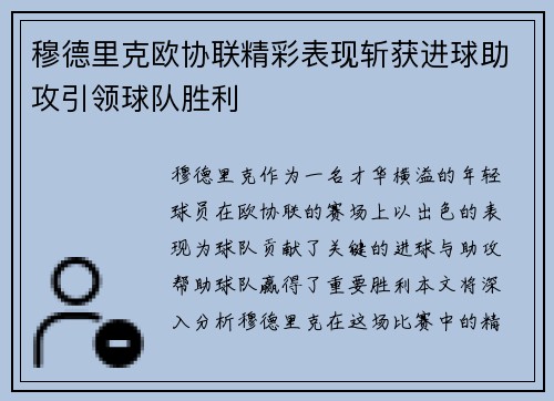 穆德里克欧协联精彩表现斩获进球助攻引领球队胜利 穆德里克欧协联精彩表现斩获进球助攻引领球队胜利