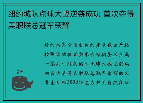 纽约城队点球大战逆袭成功 首次夺得美职联总冠军荣耀 纽约城队点球大战逆袭成功 首次夺得美职联总冠军荣耀
