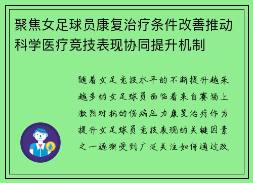 聚焦女足球员康复治疗条件改善推动科学医疗竞技表现协同提升机制 聚焦女足球员康复治疗条件改善推动科学医疗竞技表现协同提升机制