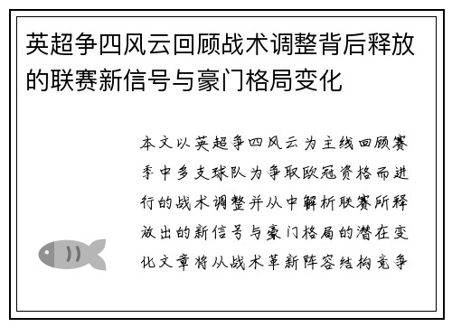 英超争四风云回顾战术调整背后释放的联赛新信号与豪门格局变化 英超争四风云回顾战术调整背后释放的联赛新信号与豪门格局变化