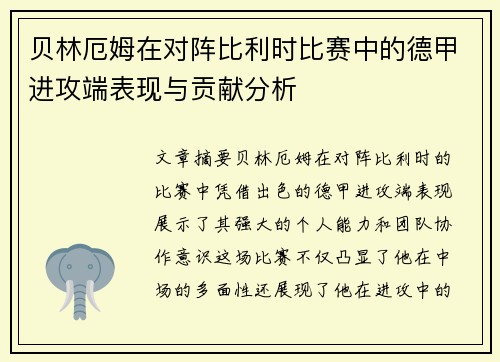 贝林厄姆在对阵比利时比赛中的德甲进攻端表现与贡献分析 贝林厄姆在对阵比利时比赛中的德甲进攻端表现与贡献分析