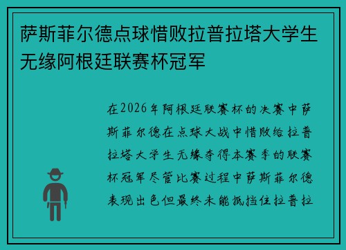 萨斯菲尔德点球惜败拉普拉塔大学生无缘阿根廷联赛杯冠军 萨斯菲尔德点球惜败拉普拉塔大学生无缘阿根廷联赛杯冠军