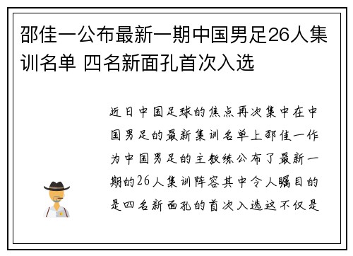 邵佳一公布最新一期中国男足26人集训名单 四名新面孔首次入选 邵佳一公布最新一期中国男足26人集训名单 四名新面孔首次入选