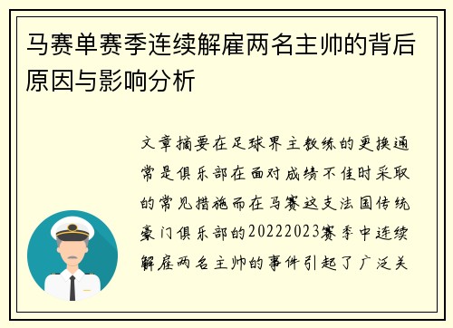 马赛单赛季连续解雇两名主帅的背后原因与影响分析