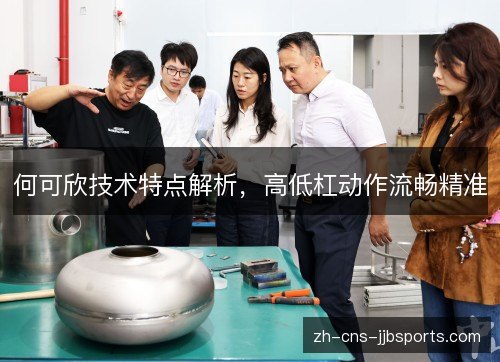 何可欣技术特点解析,高低杠动作流畅精准 何可欣技术特点解析,高低杠动作流畅精准