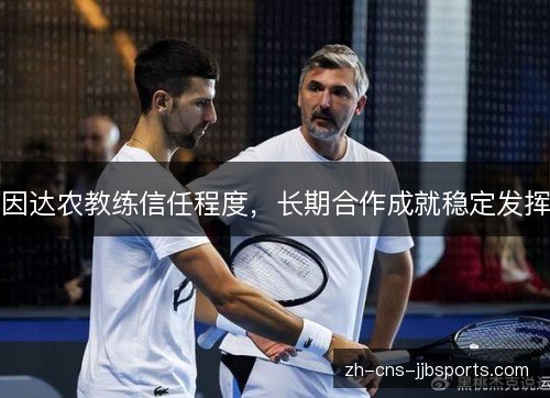 因达农教练信任程度，长期合作成就稳定发挥